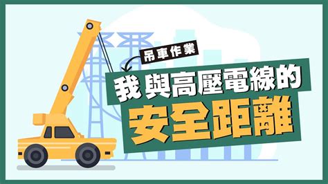 高壓電纜安全距離|高壓電